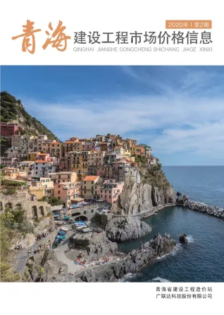 青海2020年2期建设工程市场价格信息 2020年青海建设工程市场价格信息(造价信息)第一页