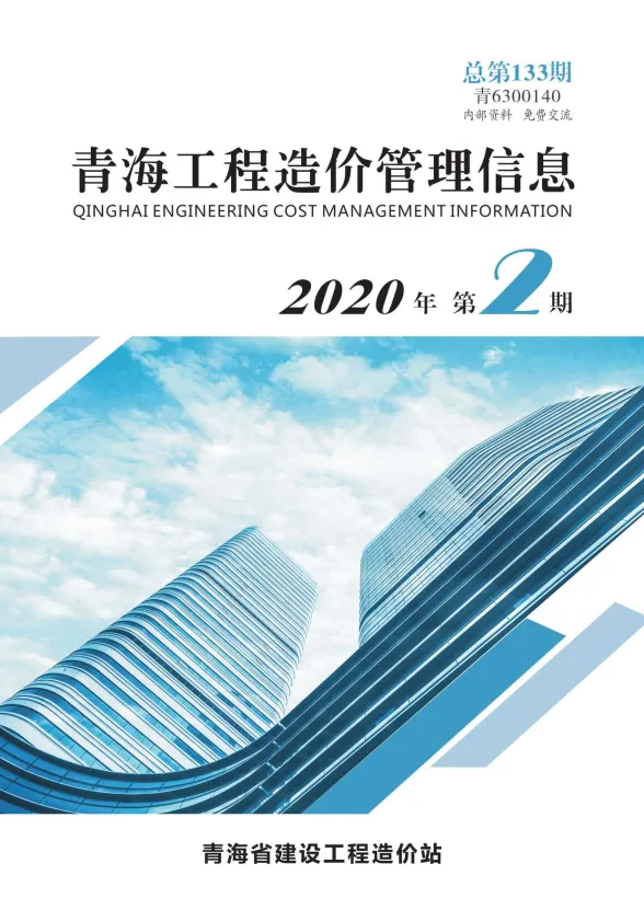 青海省2020年2月工程造价管理信息封面