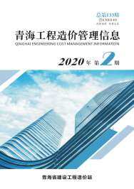 青海2020年2月工程造价信息