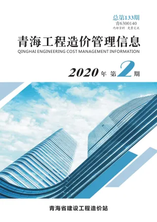 2020年第2期青海工程造价管理信息 青海2020年第2期工程造价管理信息(造价信息)封面
