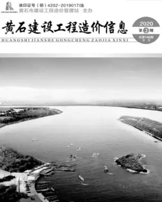 黄石市2020年第2期电子版建设工程造价信息