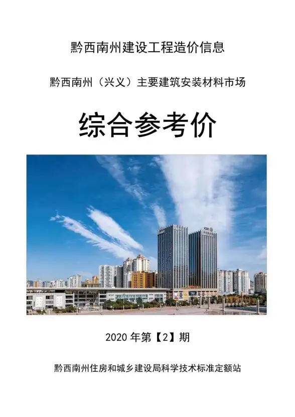 黔西南州2020年第2期材料造价信息