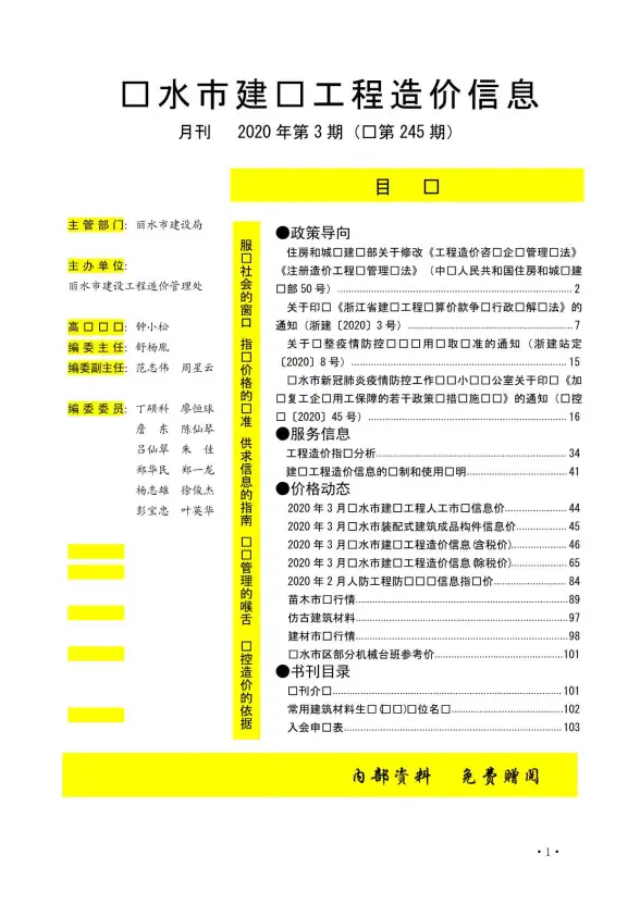 丽水市2020年第3期建筑造价信息