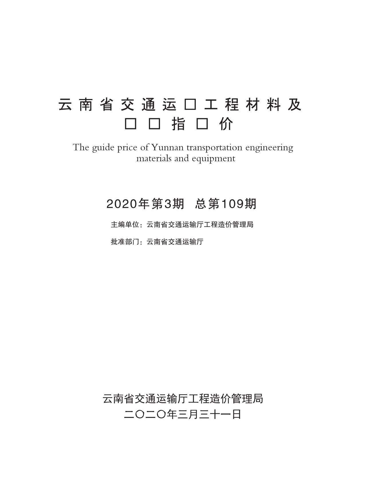 2020年3期云南交通造价信息造价信息期刊PDF扫描件