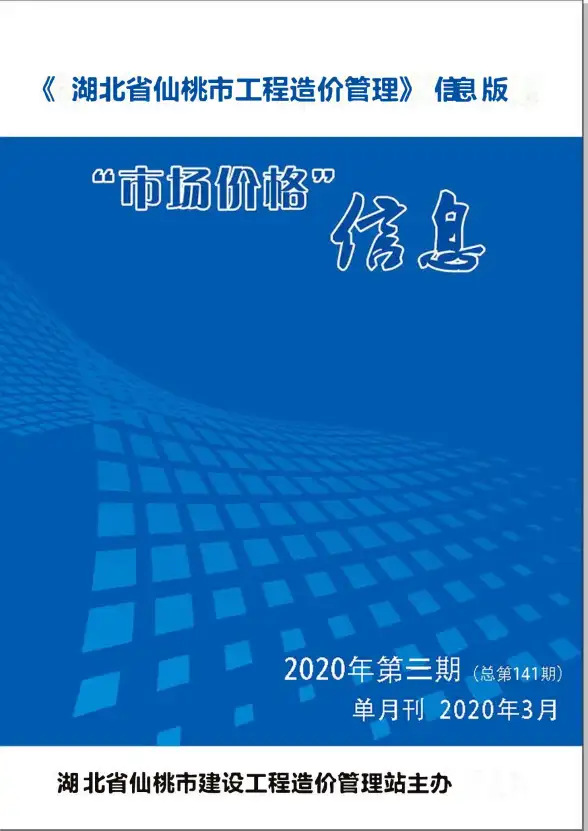 仙桃市2020年第3期造价信息