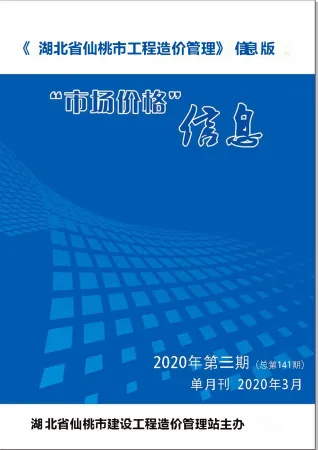 仙桃市2020年3期造价信息含义介绍首图(工程结算参考价)