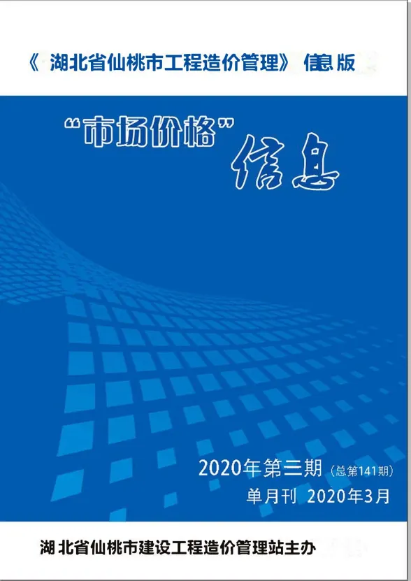 仙桃2020年第3期建材预算价期刊扫描件pdf 仙桃2020年第3期建材预算价