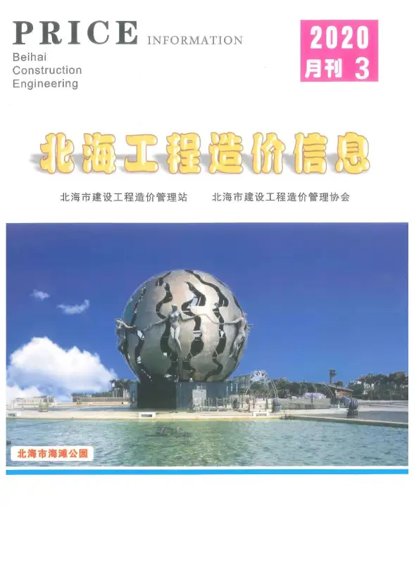 北海市2020年第3期投标造价信息