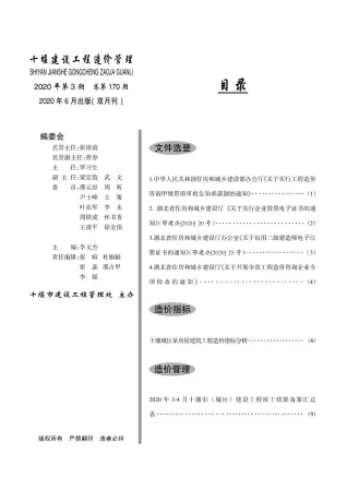 十堰市造价信息2020年3期含义介绍首图(施工建材取价指导)