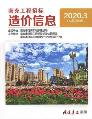 南充2020年3期造价信息