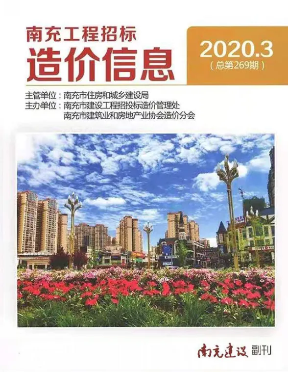 南充市2020年第3期造价信息