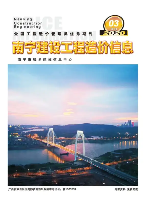 南宁市2020年第3期结算造价信息