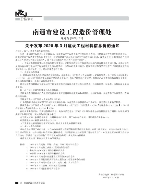 南通市2020年第3期结算造价信息