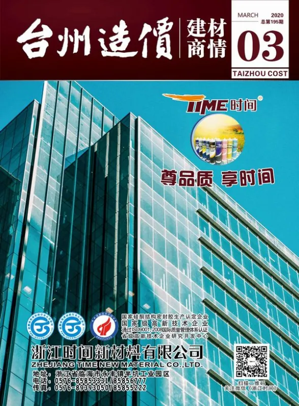 台州市2020年3月建材厂商建材造价信息PDF第一页