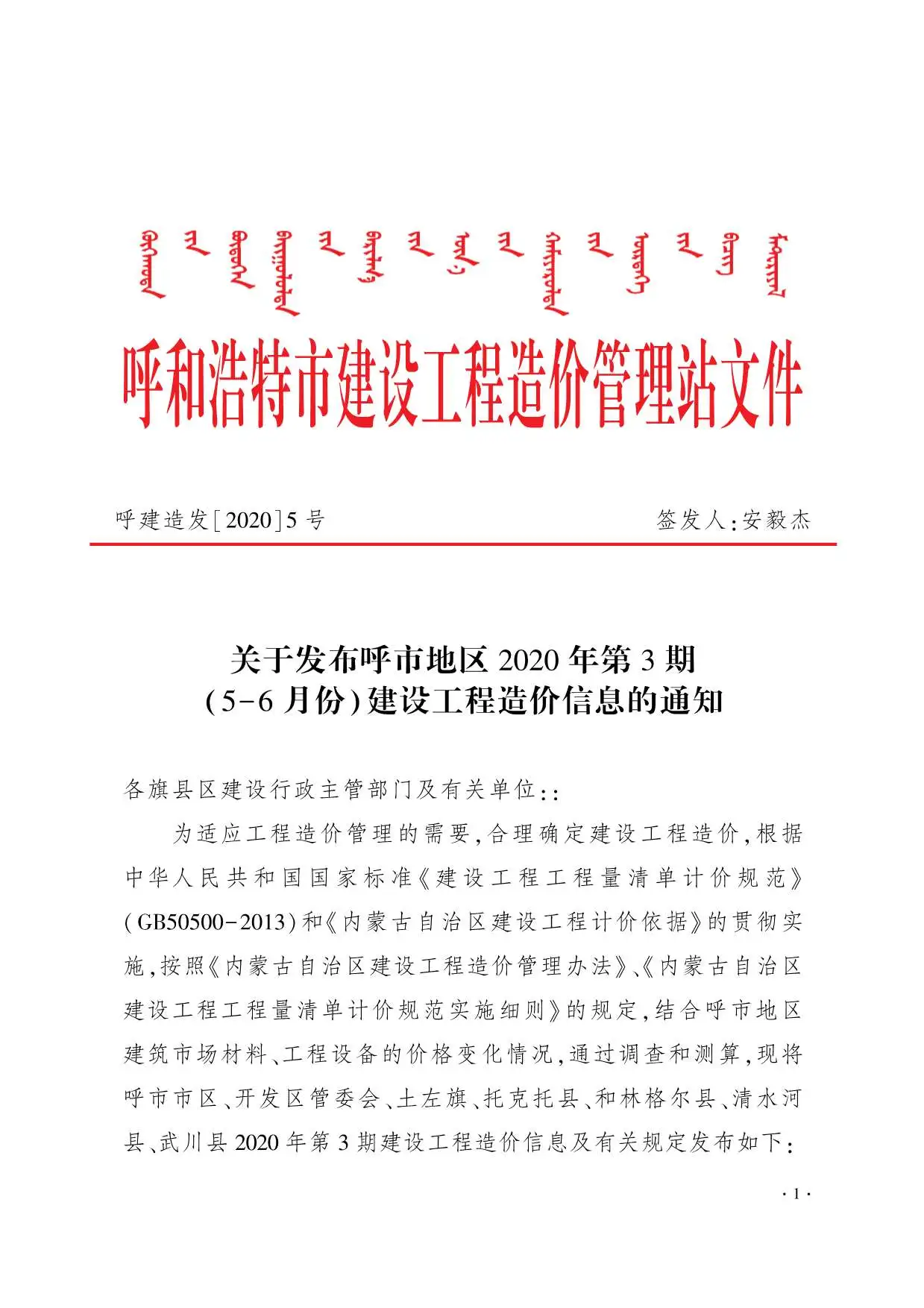 呼和浩特2020年第3期建设工程造价信息