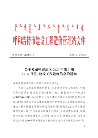 呼和浩特市2020年3期造价信息详解首图