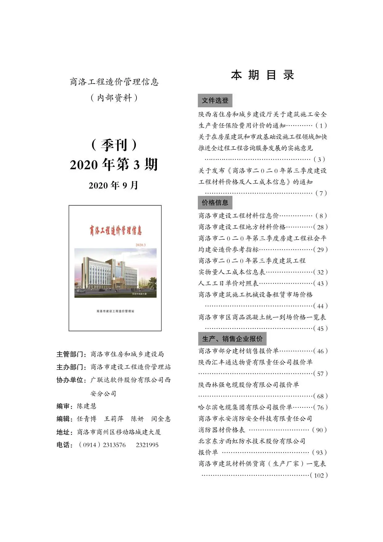商洛市2020年第3期电子版工程造价管理信息