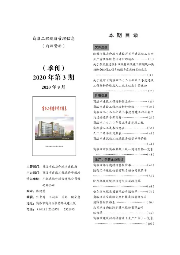 商洛市2020年第3期造价信息
