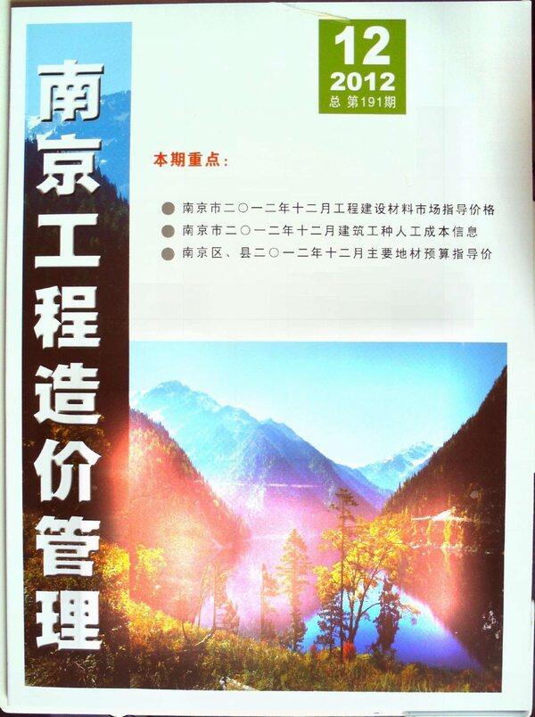 南京市2012年12月造价信息造价信息期刊PDF扫描件