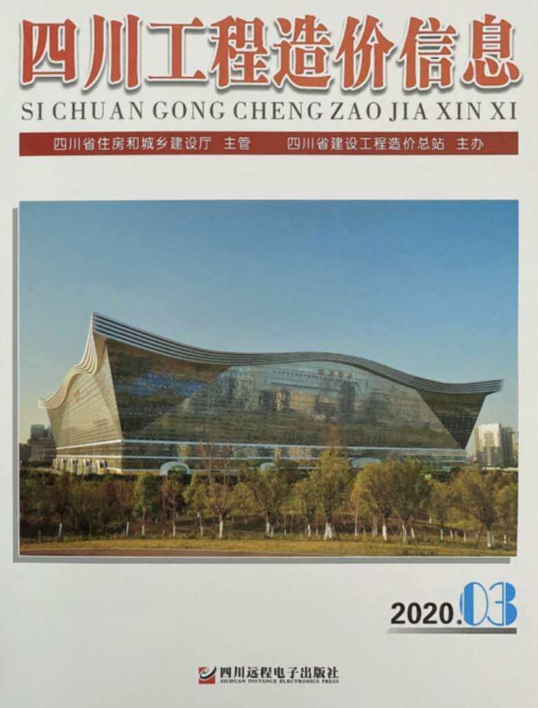 四川省2020年3月工程造价信息期刊