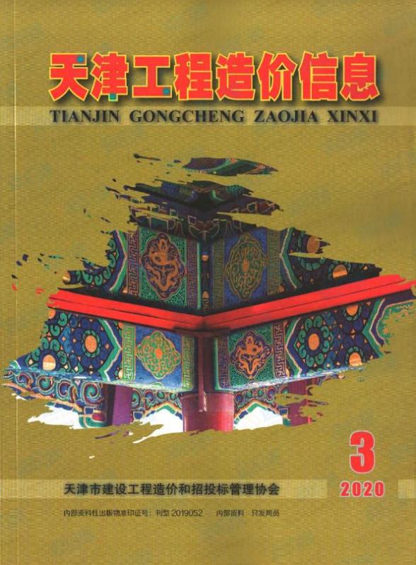 天津市2020年第3期造价信息