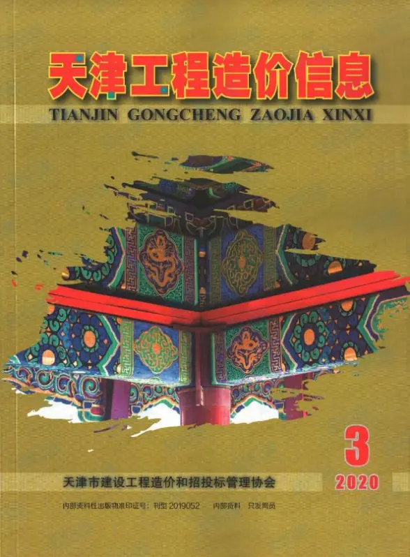 天津市2020年第3期预算造价信息