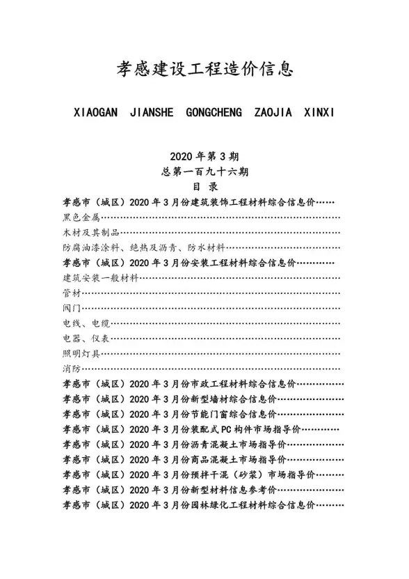 孝感市2020年第3期结算造价信息