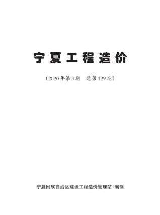 宁夏省2020年3月信息价电子版