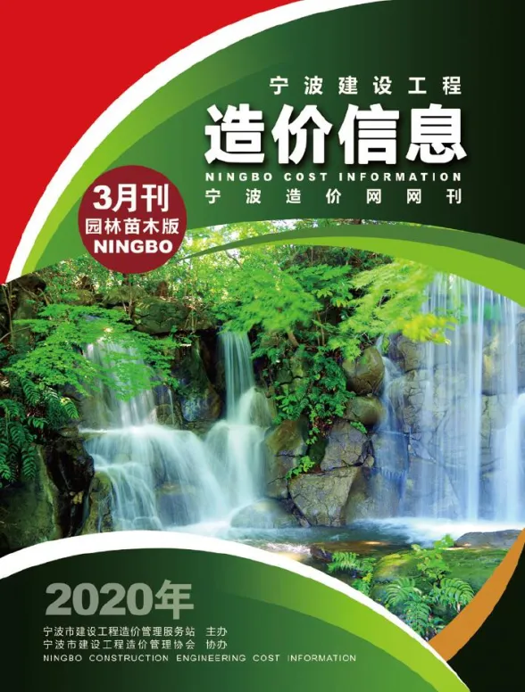 宁波市2020年3月园林建材造价信息PDF第一页