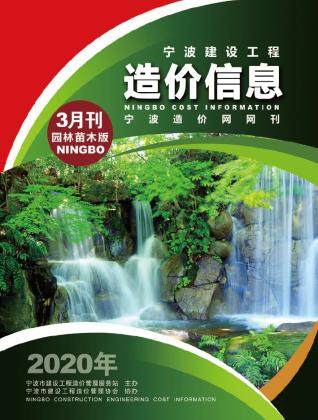 宁波市2020年3月园林工程造价信息