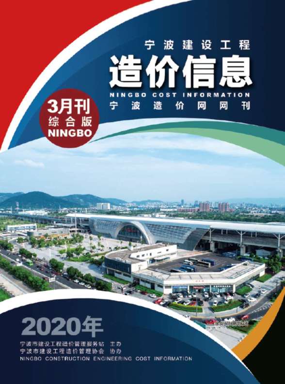 宁波市2020年第3期造价信息