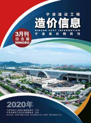 宁波市建设工程造价信息2020年3月