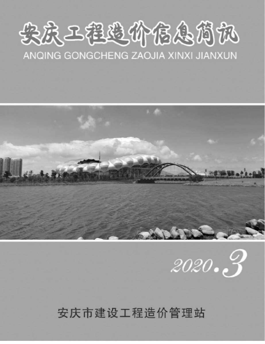 安庆市2020年3月造价信息造价信息期刊PDF扫描件