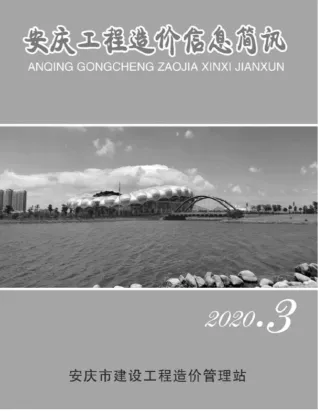 安庆市造价信息2020年3期内容背书首图