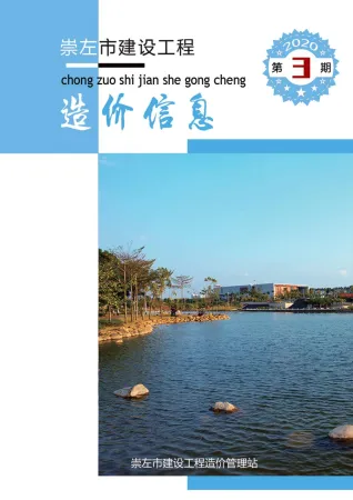 崇左市2020年3期造价信息简介首图