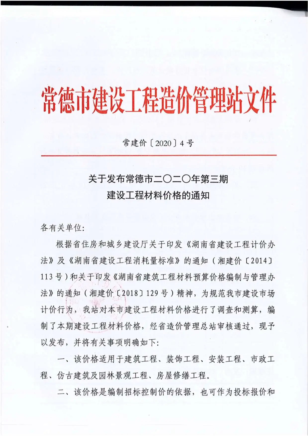 常德市2020年第3期电子版建设工程造价