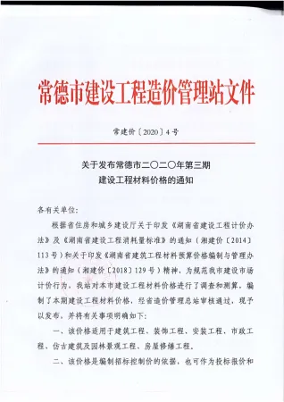 常德市2020年3期造价信息主要概念首图