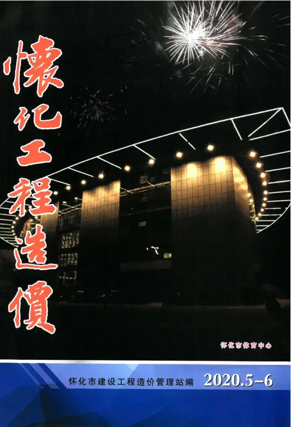 怀化市2020年第3期建材指导价