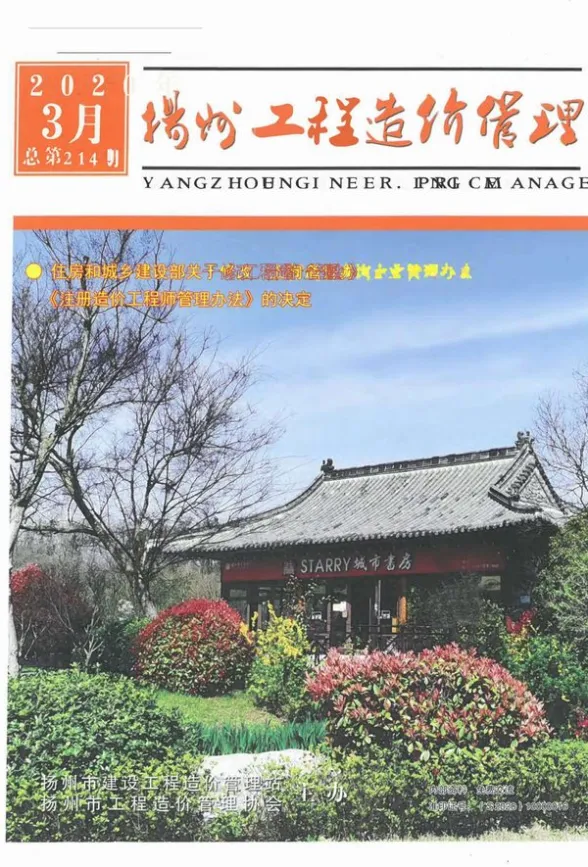 扬州市2020年3月工程造价管理封面