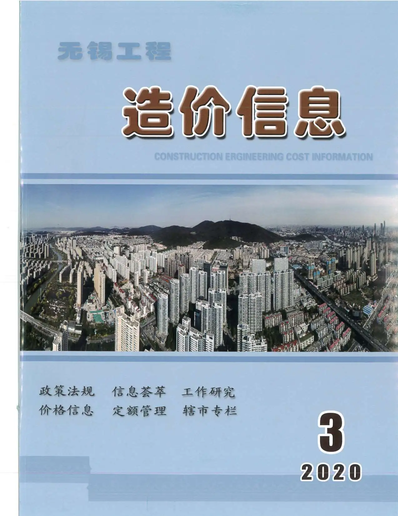 无锡2020年第3期电子版工程造价信息