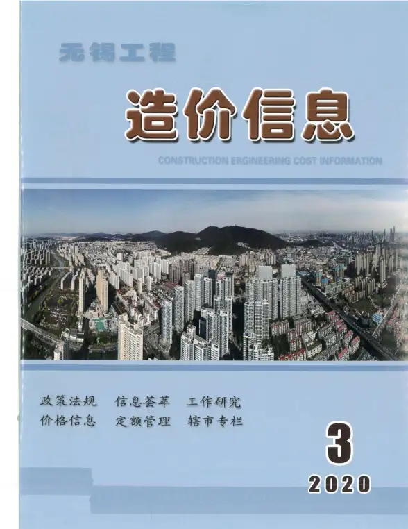 无锡市2020年第3期结算造价信息
