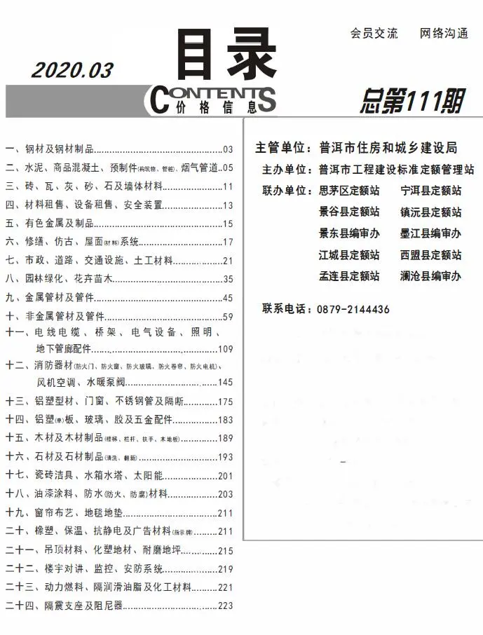 2020年第3期普洱建设工程造价信息