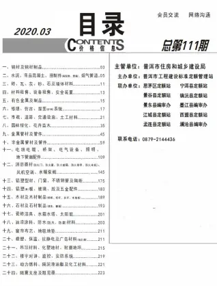 普洱2020年第3期工程造价信息价PDF电子版