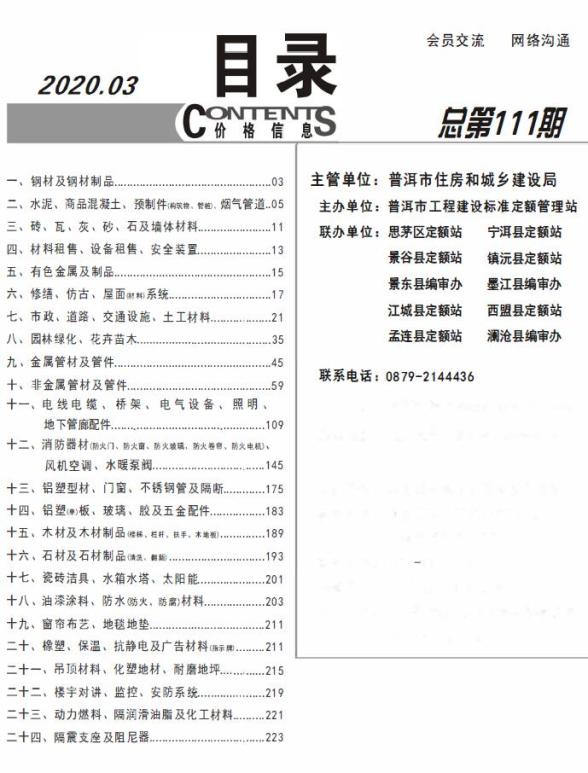 普洱市2020年第3期材料结算价