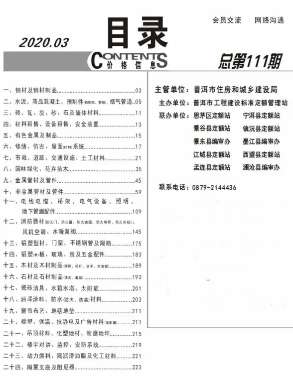普洱市2020年第3期造价信息