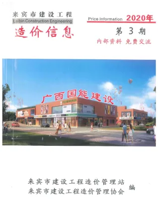 来宾市2020年3月造价信息pdf截图