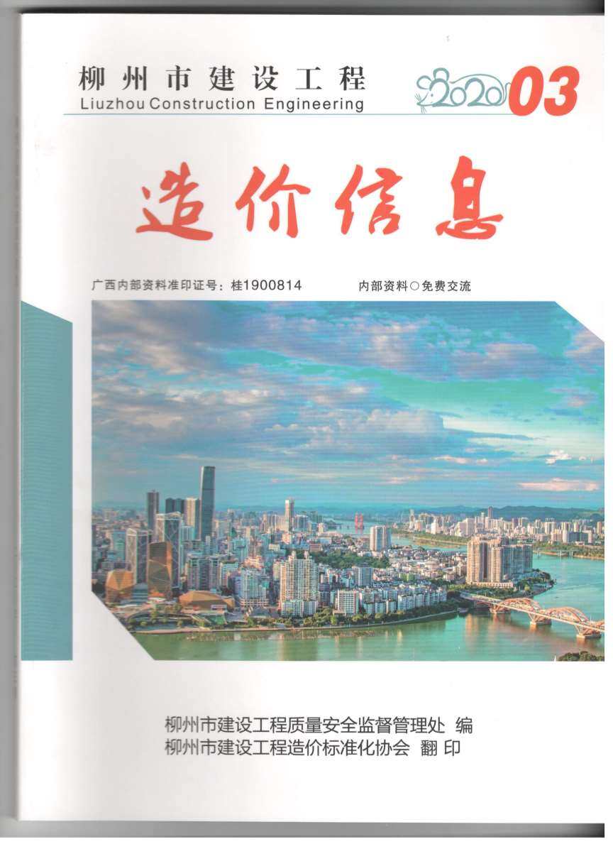 柳州市2020年3月造价信息造价信息期刊PDF扫描件