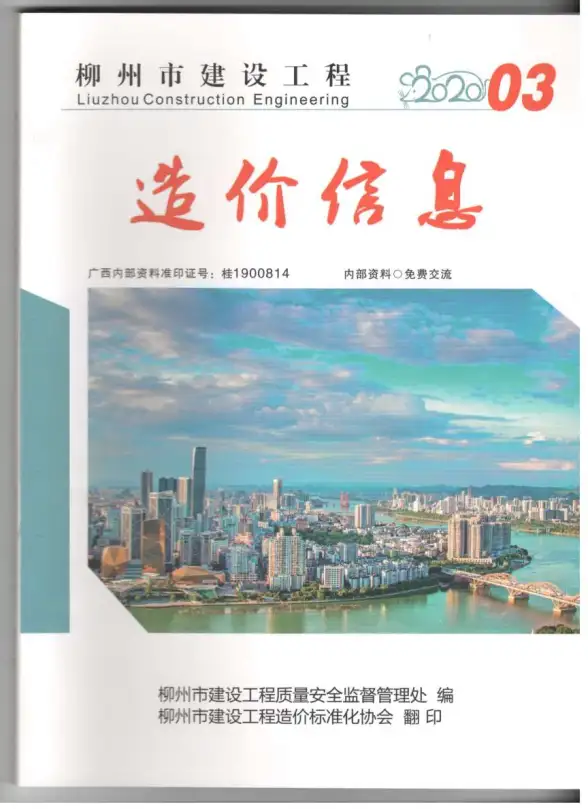 柳州市2020年第3期招标造价信息
