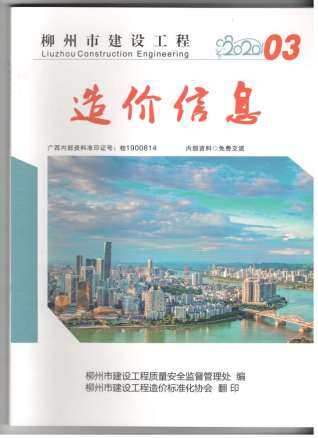 柳州市2020年第3期造价信息期刊PDF电子版