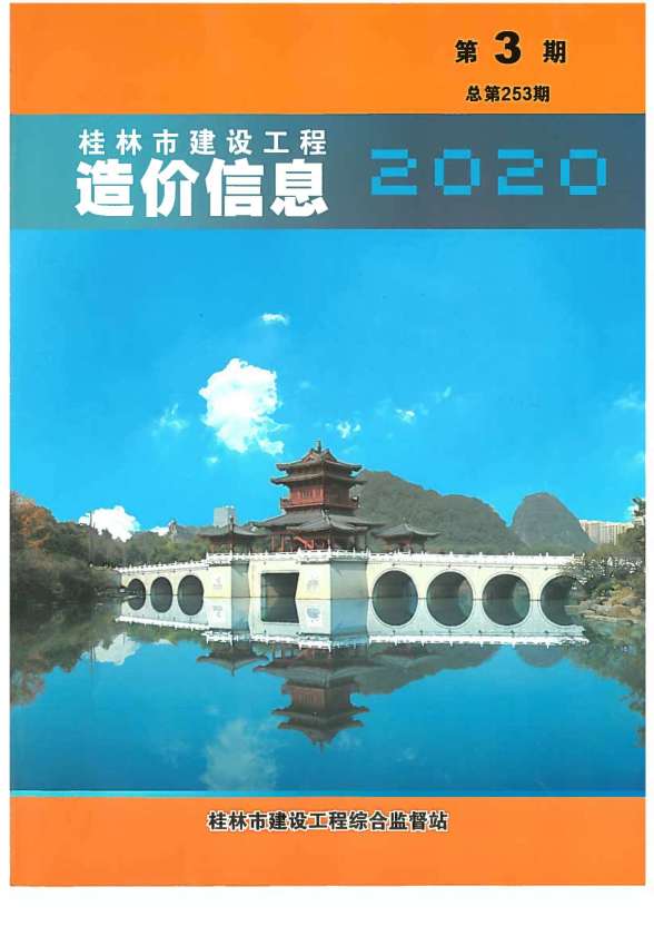 桂林市2020年第3期工程材料信息